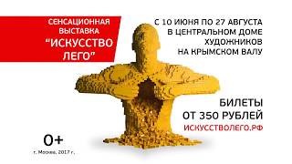 Выставка «Искусство Лего» в ЦДХ