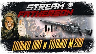 Warface - Играю с легендарным CheyTac M200 - Пытаюсь поймать моменты для мувика