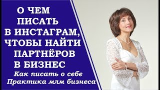 Писать ли о себе в инстаграм, если хочешь продвигать млм бизнес.