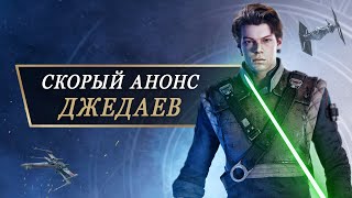 Анонс Star Wars Jedi Fallen Order 2: малыш ЙОДА, выставка Celebrations, дата выхода (Павший Орден 2)