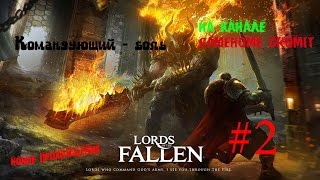 Lords of the Fallen - RUS "Командующий-БОЛЬ" # 2
