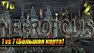 Heroes of Might and Magic 3 WOG - 1 vs 7 (все против друг друга) - Большая карта - Некрополис [2]