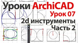 Уроки ArchiCAD (архикад) Урок07. 2d инструменты. Часть2
