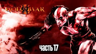 Прохождение God of War 3 Remastered [60 FPS] — Часть 17: Босс: Зевс [ФИНАЛ]