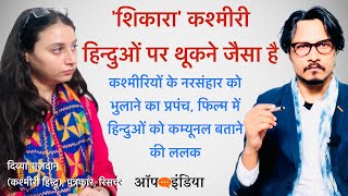 'शिकारा' कश्मीरी हिन्दुओं पर थूकने जैसा है: दिव्या राज़दान | 'I disown Shikara as a Kashmiri Hindu'