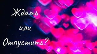 Онлайн Гадание ? ЖДАТЬ ИЛИ ОТПУСТИТЬ? Таро Расклад ? Выбери Карту