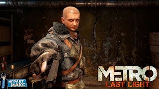 Metro: Last Light - ПОДЗЕМНАЯ ВЕНЕЦИЯ #6