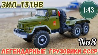 ЗИЛ-131НВ 1:43 Легендарные грузовики СССР No8 Modimio
