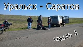 Мотодневник# 20: Уральск - Саратов: Первый дальняк. Часть 1.