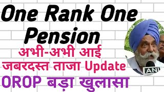 OROP पर Latest जबरदस्त खुलासा,अभी-अभी One Rank One Pension पर बङी खबर