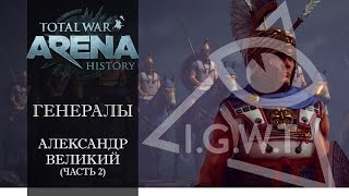 Total War: Arena History | Генералы: Александр Великий (часть 2)