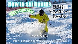 ［コブ斜面ワンポイントレッスン］ Vol.03/How to ski bumps Vol.03