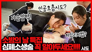 심폐소생술 못 하는 분들은 꼭 보세요!!!!