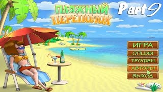 Прохождение игрв пляжный переполох часть 9