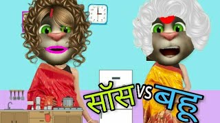 Talking tom new video| Saas Bahu hindi comedy jokes