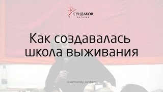 Как создавалась школа выживания - Виталий Сундаков