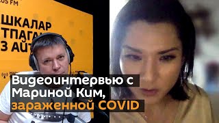 Все еще не верите в коронавирус? Видеоинтервью с Мариной Ким, зараженной COVID