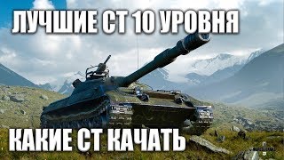 Какие СТ качать - Нагиб-машины WOT - Лучшие ст 10 уровня - Танки стрим