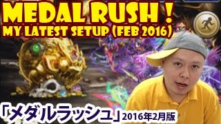 【ブレイブフロンティア】メダルラッシュ！2016年2月版　Brave Frontier Medal Rush! My Latest Setup (February 2016)