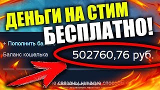 КАК БЕСПЛАТНО ПОЛУЧИТЬ ДЕНЬГИ В СТИМ 2019! БЕЗ ВЗЛОМА И БАГОВ!