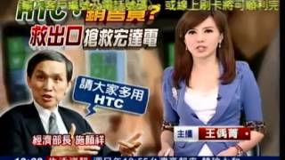 經長大推HTC 馬政府大官卻持三星.蘋果(三立新聞)