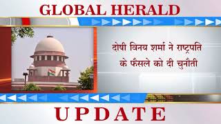 दोषी विनय शर्मा की याचिका पर आज आ सकता है सुप्रीम कोर्ट का फैसला || Supreme Court's verdict can...