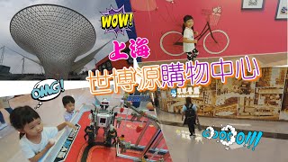 【景點】上海 世博源 綜合購物中心shopping mall  世界博覽會的永久性建築 零售 餐飲 娛樂 休閒 文化  全天候一站式消費服務的商業綜合體  購物商場 宇你分享 SS family