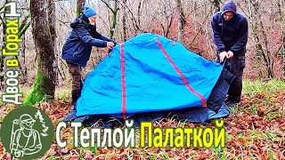 Поход вдвоем по горам с утепленной палаткой Идем по горному хребту Серия 1