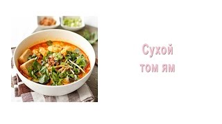Сухой том ям