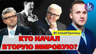 Новый скандал: посол Украины дал “урок истории” президенту Германии - #142 Глеба и зрелищ