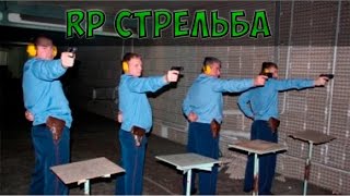 Учимся стрелять РП стрельбой || Секреты про РП стрельбу || Гайд по стрельбе в САМП