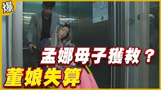 《黃金爆爆爆》黃金歲月 EP36 董娘失算 孟娜母子獲救？