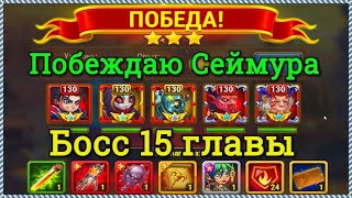 Побеждаю Сеймура Хроники Хаоса босс 15 главы Кампании повержен Галахад Джу Орион Безликий Марта