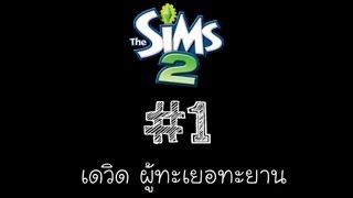 The Sims 2 [#1] - เดวิด ผู้ทะเยอทะยาน -