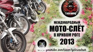 Международный МОТО СЛЁТ в Кривом Роге 2013