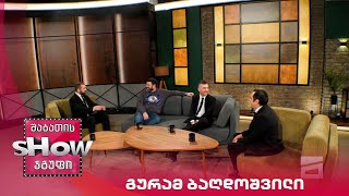 მთავარი ბიჭები | სტუმარი გურამ ბაღდოშვილი