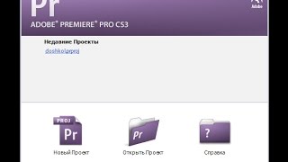Adobe Premiere Pro CS3. Установка и настройка параметров проекта