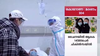 ചൈനയിൽ കൊറോണ വൈറസ് ബാധ; 304 മരണം | Coronavirus China Death