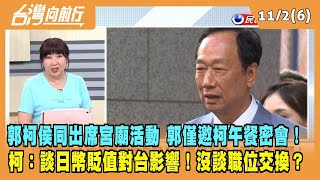 2023.11.02【台灣向前行 Part6】郭柯侯同出席宮廟活動 郭僅邀柯午餐密會！柯：談日幣貶值對台影響！沒談職位交換？