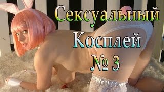 Сексуальный косплей №3