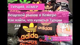 Вещевой рынок в Кемере. Как найти и что купить в Турции