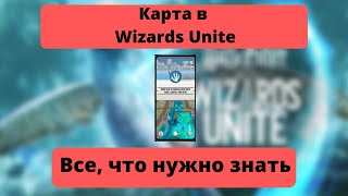 Карта в Wizards Unite: все, что нужно знать!