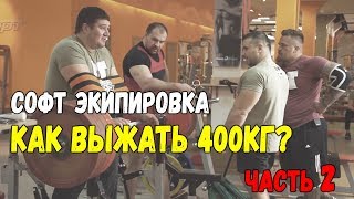 400 кг в жиме лежа|Русская Турбина|Часть 2