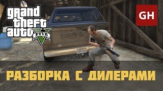 Разборка с дилерами — Случайное событие GTA 5