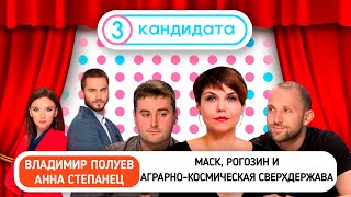 Маск, Рогозин и аграрно-космическая сверхдержава – ТРИ КАНДИДАТА с А. Степанец и В. Полуевым #18