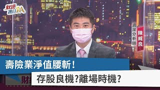 【財經週日趴】壽險業淨值腰斬！ 存股良機？離場時機？ 2022.07.31