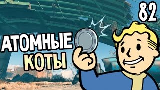 Fallout 4 Прохождение На Русском #82 — АТОМНЫЕ КОТЫ