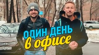 Один день в офисе