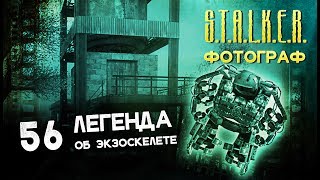 Сталкер. Фотограф # 56 ● Легенда об экзоскелете ●
