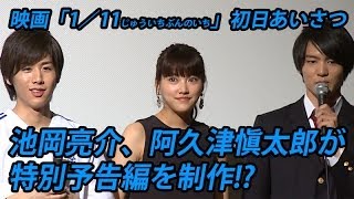 池岡亮介、阿久津愼太郎が特別予告編を制作!?　映画「1／11　じゅういちぶんのいち」初日あいさつ(2)